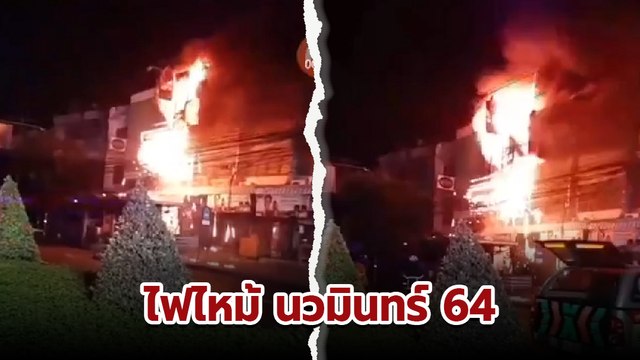 ระทึก ! ไฟไหม้ร้านขายแก๊สหุงต้ม เหตุจากถังแก๊สรั่วไฟลามเร็วมาก