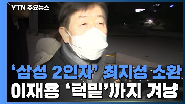 최지성 14시간 조사 후 귀가...檢, 이재용 '턱밑'까지 겨냥 / YTN