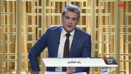 رائد الخالدي يستهل حلقة اليوم: حكومة علاوي تدوير للوجوه أم حكومة إصلاح