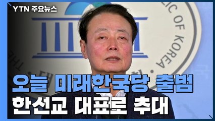 [앵커리포트] 오늘 미래한국당 공식 출범...與, 황교안 고발 / YTN