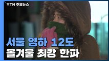 [날씨] 2월에 최강 한파, 서울 -9.7℃...빙판길 조심 / YTN