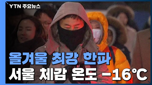 [날씨] 올겨울 최강 한파, 서울 -10.1℃...빙판길 조심 / YTN
