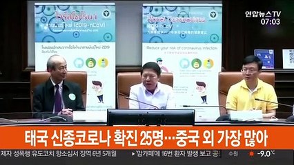 태국 신종코로나 확진 25명…중국 외 가장 많아