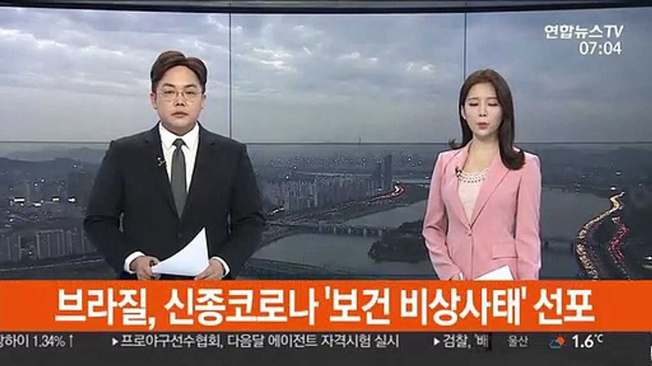 브라질, 신종코로나 '보건 비상사태' 선포