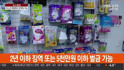 마스크·손세정제 매점매석 엄벌…최대 징역 2년