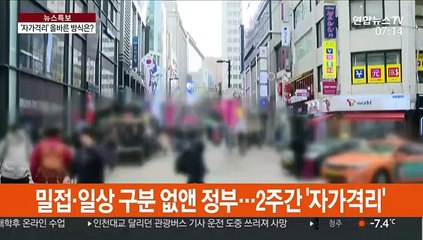 접촉자 '자가격리'…올바른 방식은?