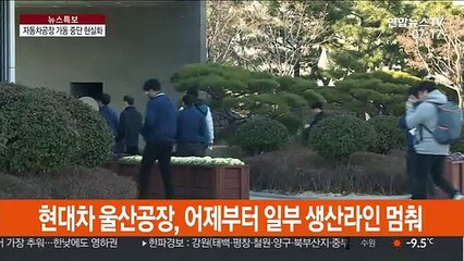 현대차·쌍용차, 가동 중단…중국서 부품 조달 차질