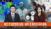 확진 전 일반병원 입원…광주 첫 확진자 우려 증폭