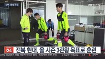 [프로축구] '폭풍영입' 전북, '올 해는 3관왕'
