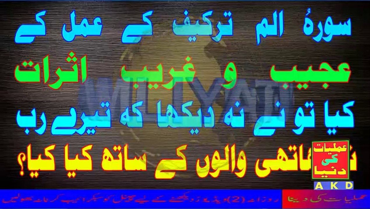 Surat Alam tara kaifa ka wazifa surat alam tara kaifa ka fazilat Amliyat Ki Duniya