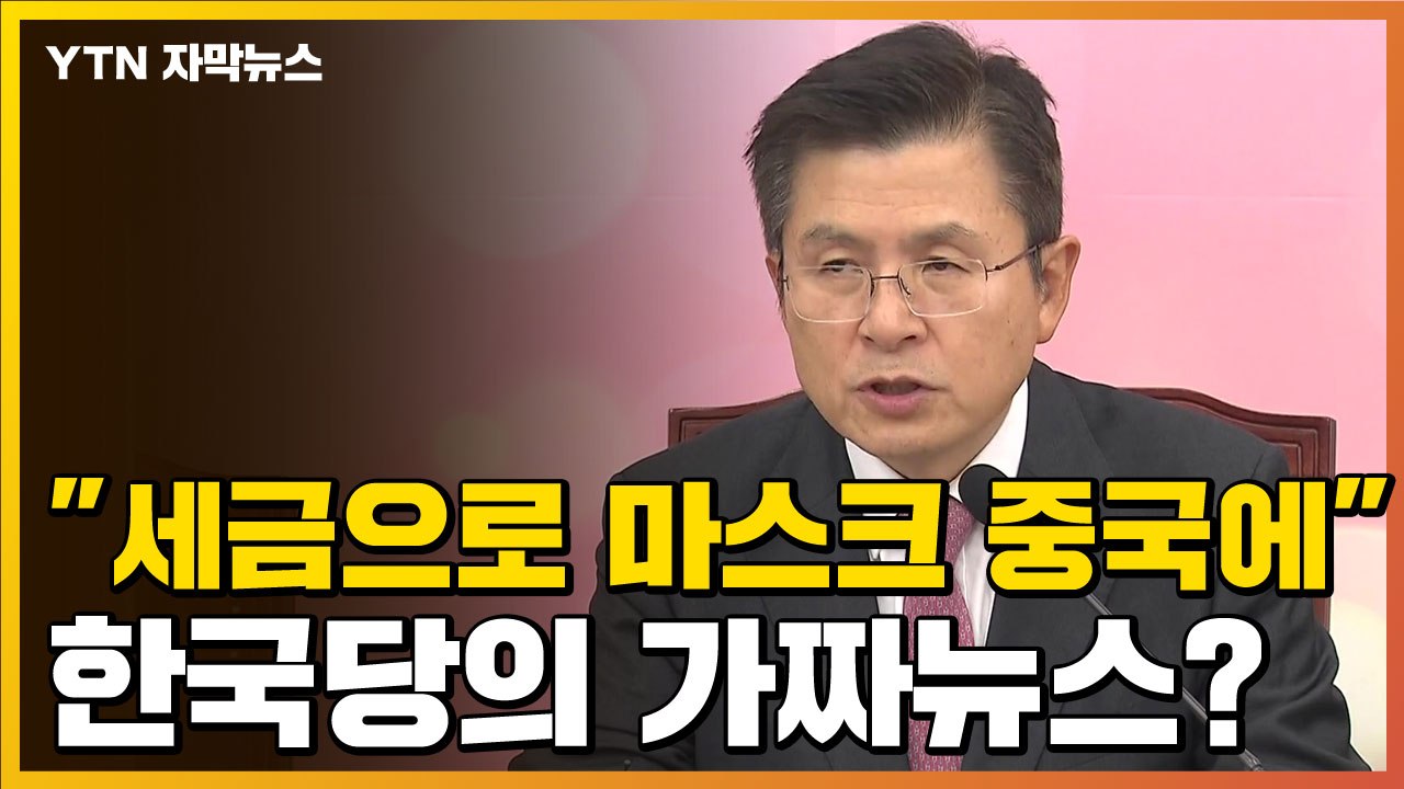 [자막뉴스] "정부가 중국에 마스크 수백만 장"...정치권 가짜뉴스 / YTN