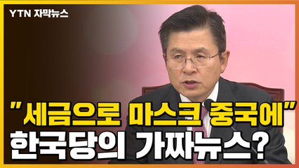 [자막뉴스] "정부가 중국에 마스크 수백만 장"...정치권 가짜뉴스 / YTN
