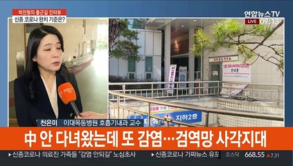 [출근길 인터뷰] 태국방문 16번째 확진자, 감염경로 파악 중