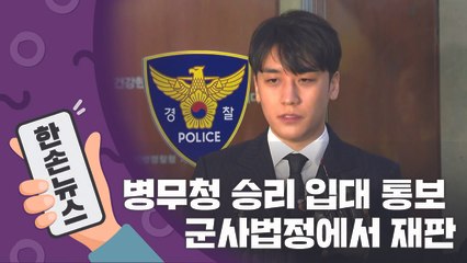 [15초뉴스] 병무청, 승리에 입대 통보...군사법정에서 재판 / YTN