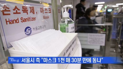 [MBN 프레스룸] 뉴스특보 / 지하철역 무료 마스크 30분 만에 '텅텅'…싹쓸이 기승