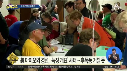 [핫플]아이오와 대혼란…부티지지, 깜짝 1위?