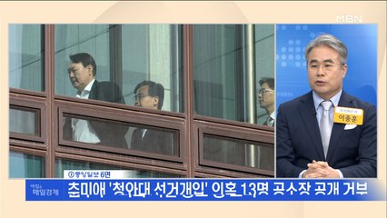 신문브리핑3 "추미애 '청와대 선거개입' 의혹 13명 공소장 공개 거부"외 주요기사