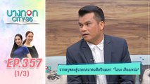 บางกอก City เลขที่ 36 | มุกแจ้งเกิด โอบะ เสียงเหน่อ  | 5 ก.พ. 63 (1/3)