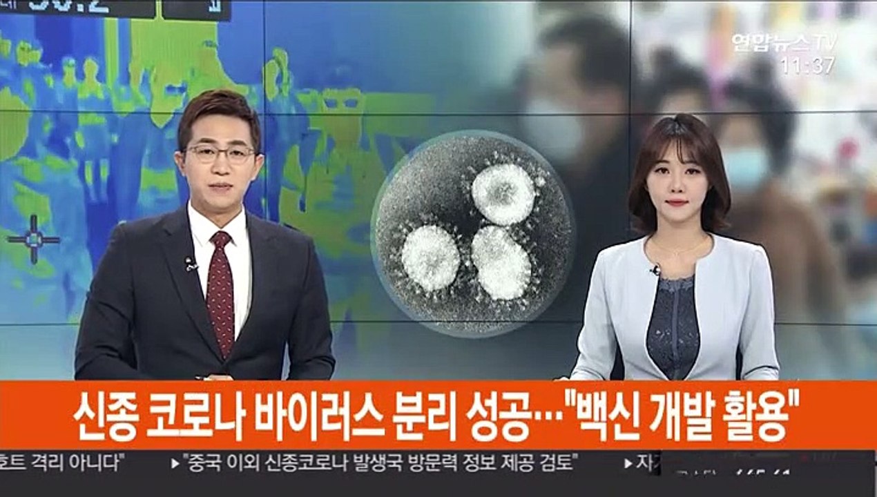 신종 코로나바이러스 분리 성공…"백신 개발 활용"