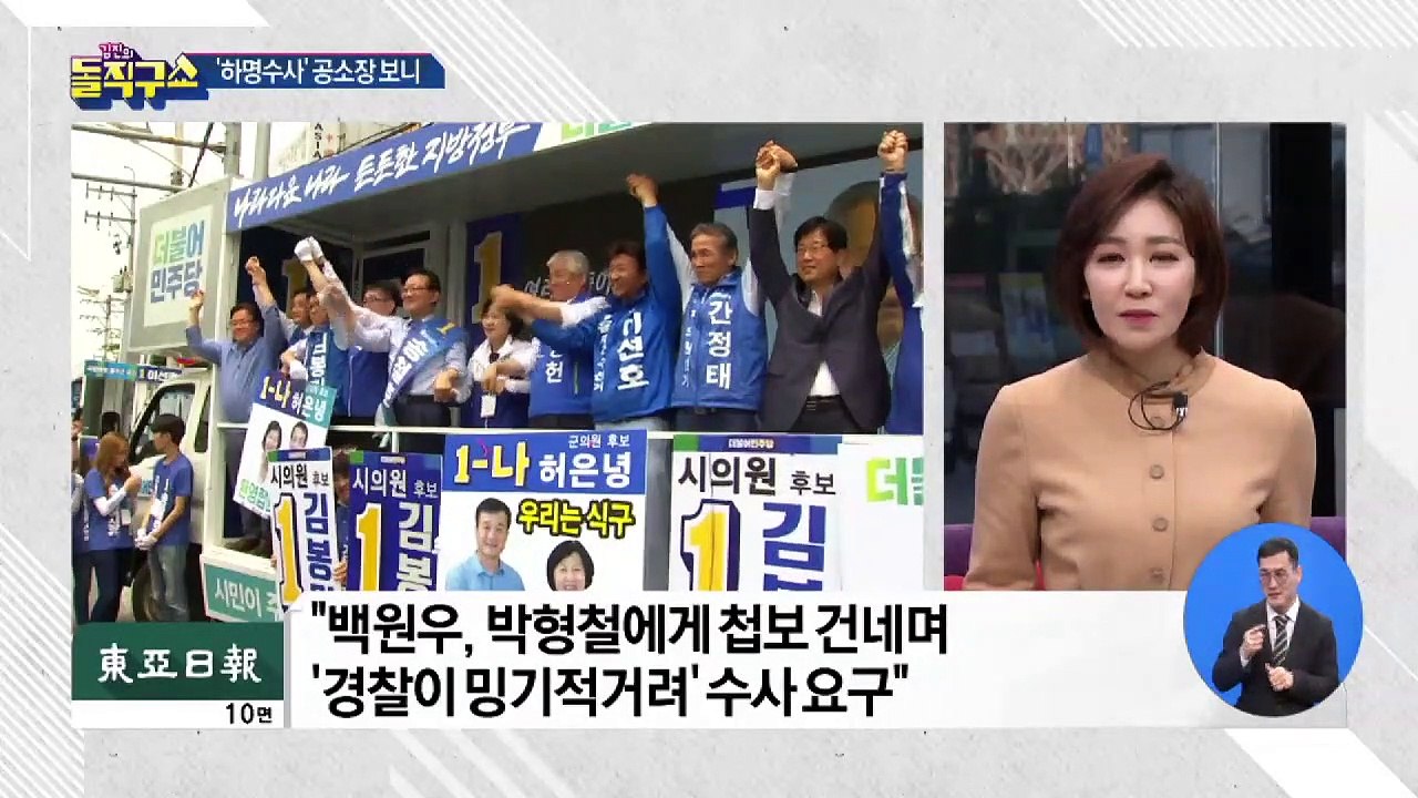 ‘하명수사’ 공소장 보니…수상한 저녁 식사