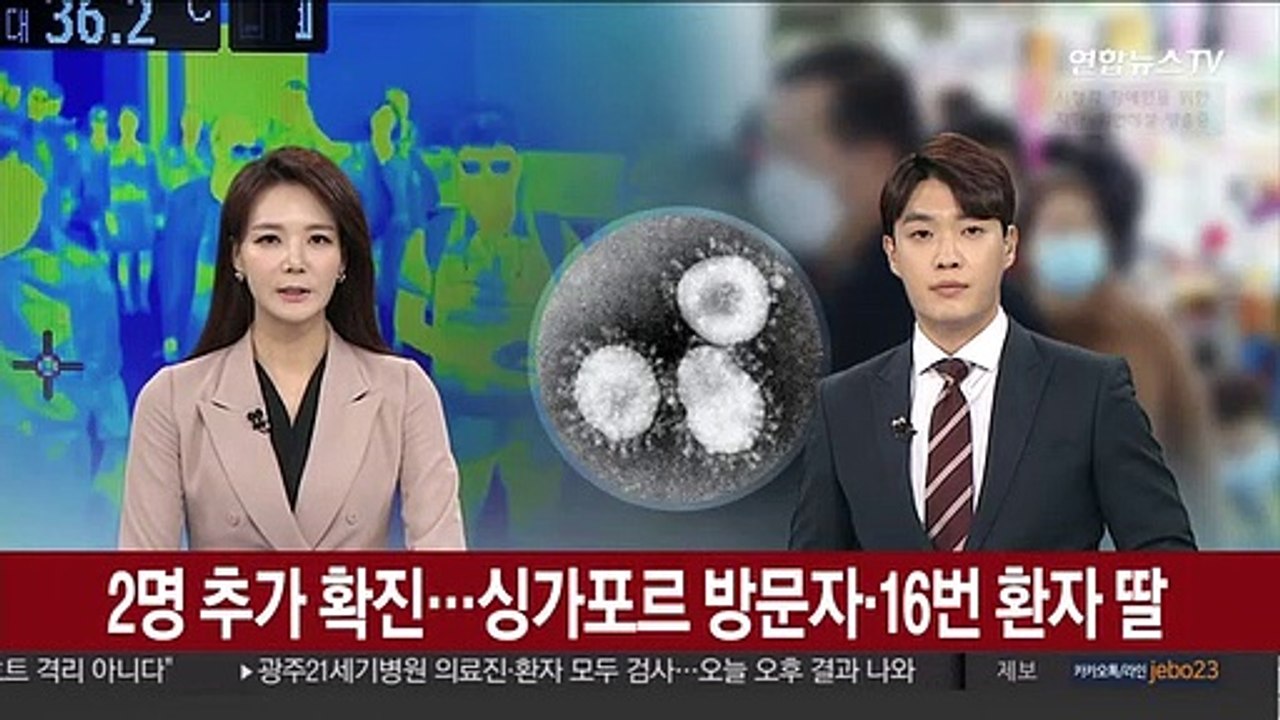 2명 추가 확진…싱가포르 방문자·16번 환자 딸