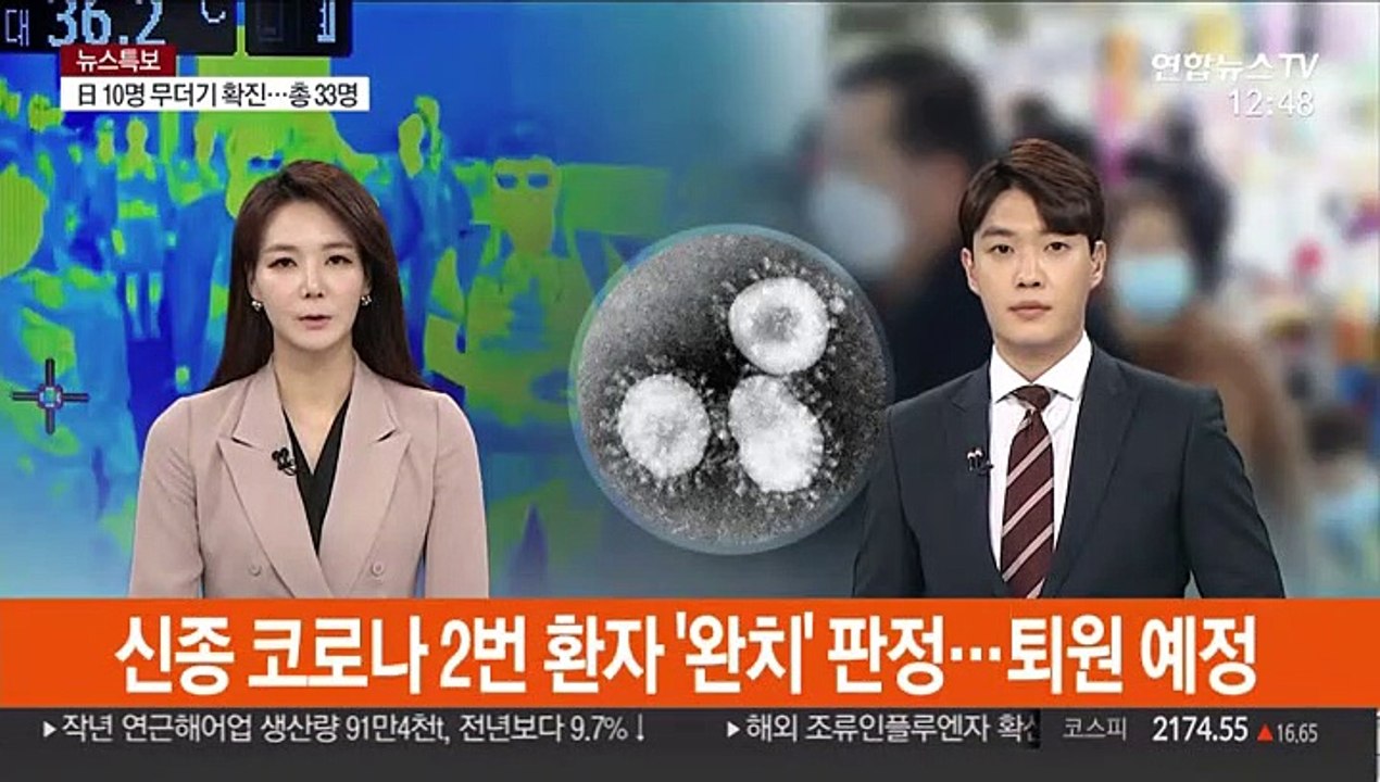 신종코로나 2번 환자 '완치' 판정…퇴원 예정