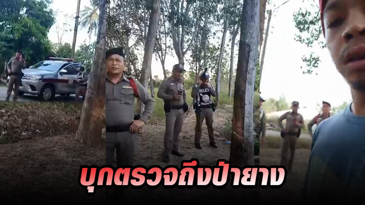 วิจารณ์เพียบ หนุ่มเลี้ยงวัวอยู่ดี ๆ ตร. ยกโรงพั...