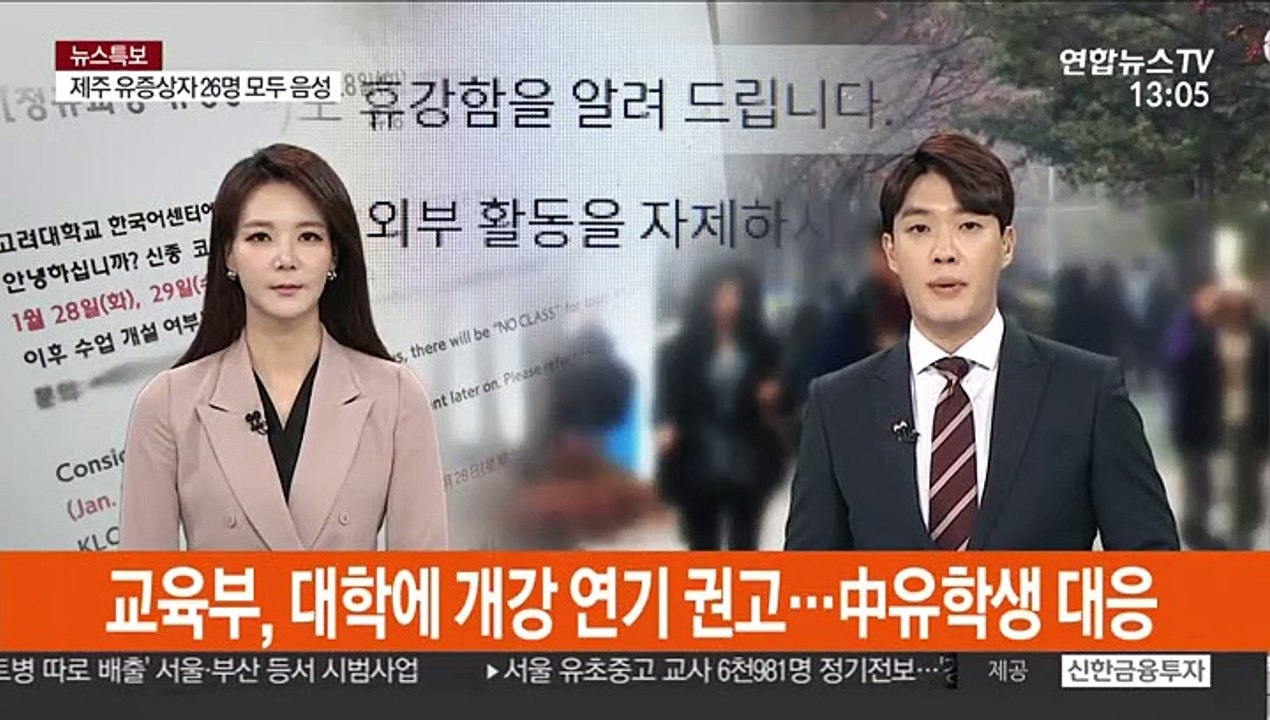 교육부, 대학에 개강 연기 권고…中유학생 대응