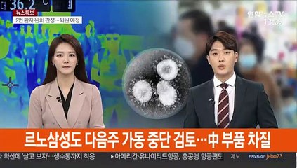 르노삼성도 다음 주 가동 중단 검토…中 부품 차질