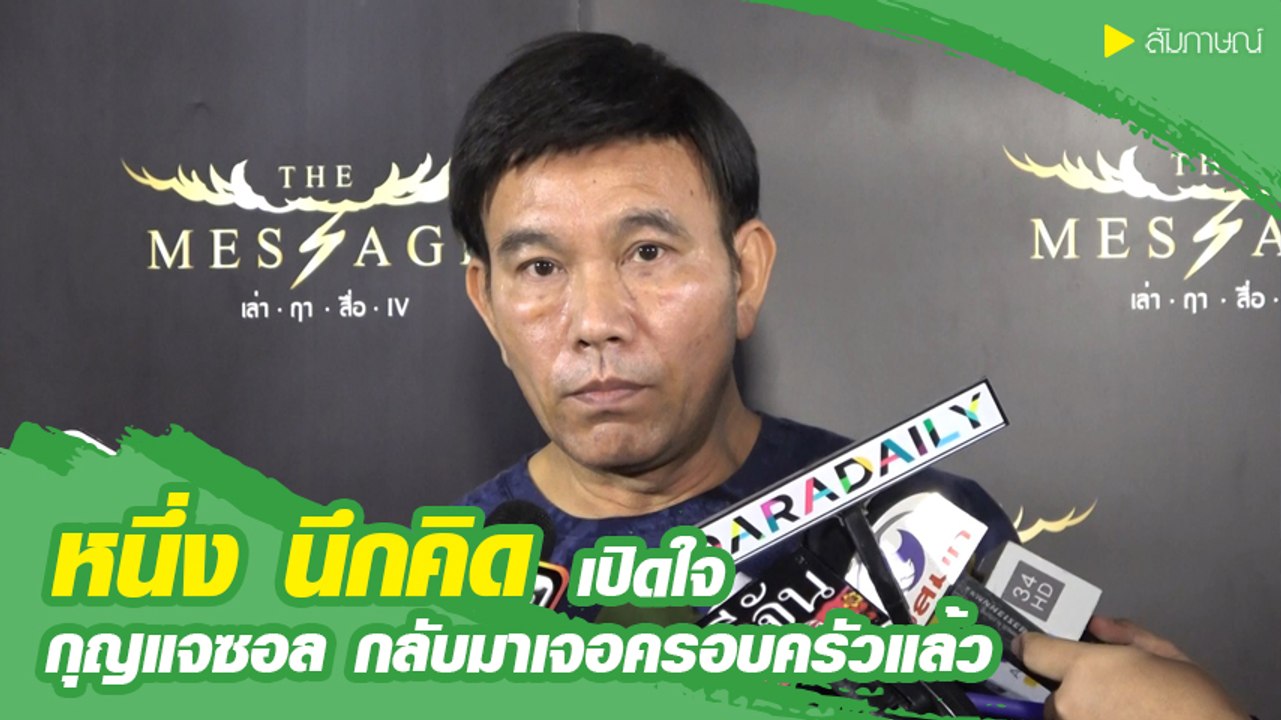 หนึ่ง นึกคิด เปิดใจ กุญแจซอล กลับมาเจอครอบครัวแล้ว