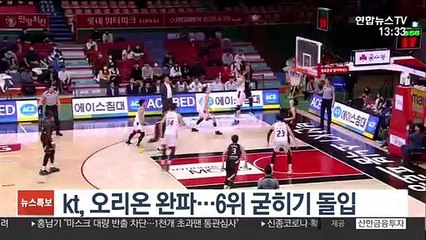 [프로농구] kt, 오리온 완파…6위 굳히기 돌입