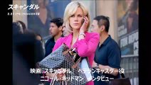 【公式】映画『スキャンダル』特別映像／ニコール・キッドマン インタビュー