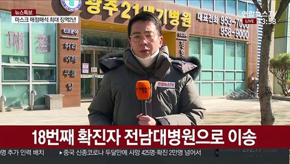 Télécharger la video: 16번 환자 병원서 딸 간병…광주 확진자 2명으로