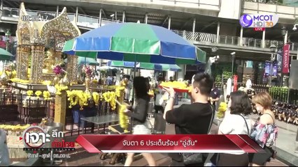 เจาะลึกทั่วไทย 5 ก.พ. 63 ช่วงที่ 2 : จับตา 6 ประเด็นร้อน อู่ฮั่น