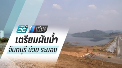 สทนช.แจงแผนเตรียมผันน้ำจาก จ.จันทบุรี ช่วย จ.ระยอง | เที่ยงทันข่าว