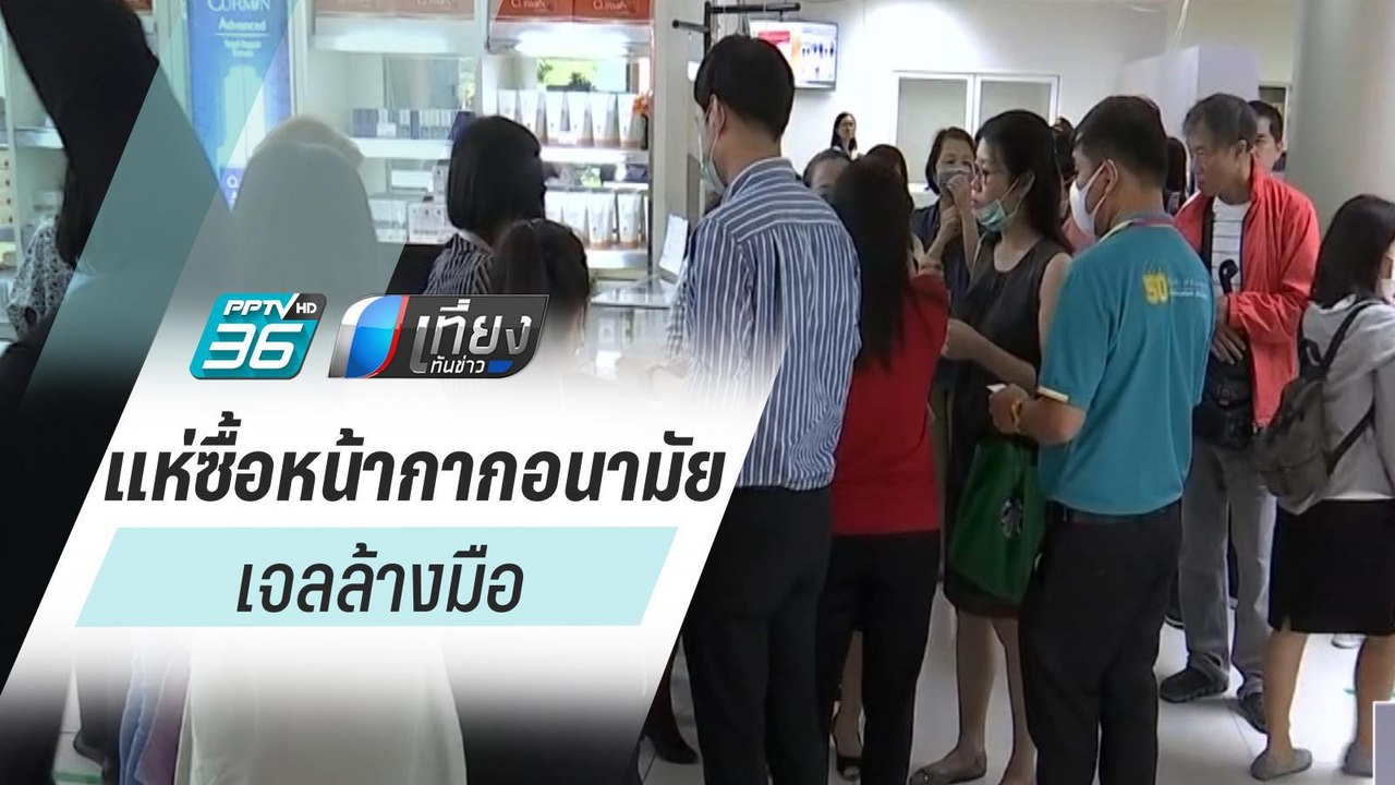 ปชช.ต่อคิวแน่น ซื้อหน้ากากอนามัย-เจลล้างมือ ร้า...