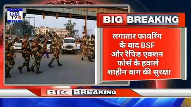 THN TV24 04 लगातार फायरिंग के बाद BSF और रैपिड एक्शन फोर्स के हवाले शाहीन बाग की सुरक्षा