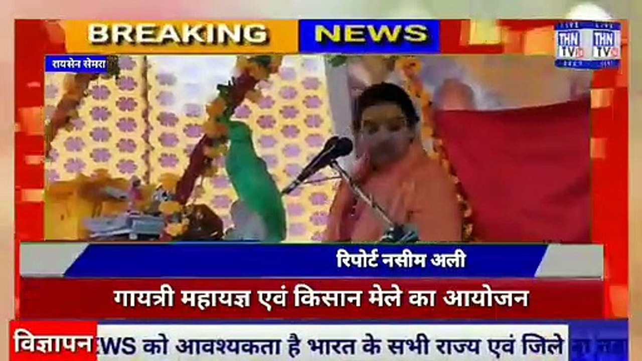 THN TV24 04  रायसेन के सेमरा में गायत्री महायज्ञ एवं किसान मेले का आयोजन किया जा रहा है उमड़ रही है श्रद्धालुओं क