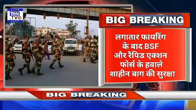 THN TV24 04 लगातार फायरिंग के बाद BSF और रैपिड एक्शन फोर्स के हवाले शाहीन बाग की सुरक्षा