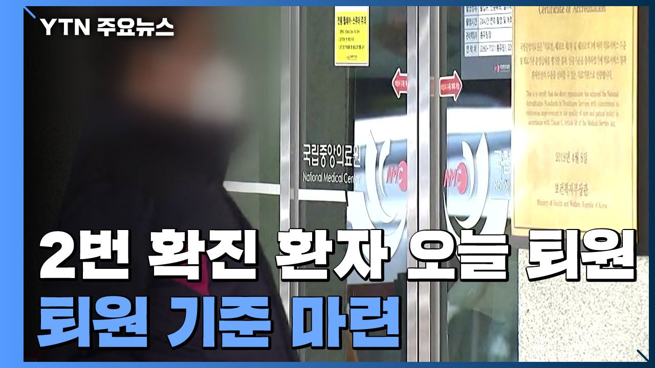 "2번 확진자 오늘 퇴원"...국내 첫 확진자 완치 / YTN
