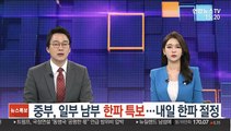 [날씨] 중부, 일부 남부 한파 특보…내일 한파 절정