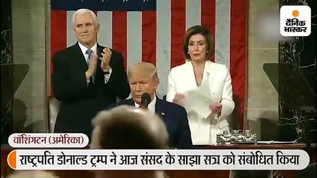 ट्रम्प ने स्पीकर पेलोसी से हाथ नहीं मिलाया, उन्होंने राष्ट्रपति के संबोधन की कॉपी फाड़ी