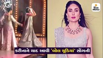 ભાઇના લગ્નમાં કરીનાને યાદ આવ્યું ‘બોલ ચૂડિયાં’ સોંગ, બહેન સાથે કર્યો ડાન્સ