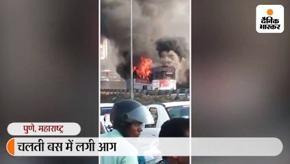 चलती बस में लगी आग