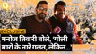 Delhi Election: Shaheen Bagh, गोली मारो के नारे, Kejriwal पर क्या बोले Manoj Tiwari