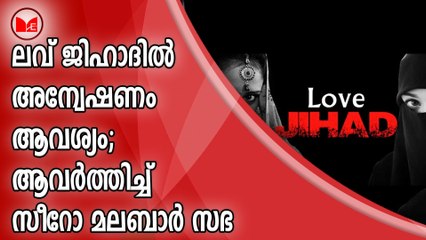 ലവ് ജിഹാദില്‍ അന്വേഷണം ആവശ്യം;ആവര്‍ത്തിച്ച് സീറോ മലബാര്‍ സഭ