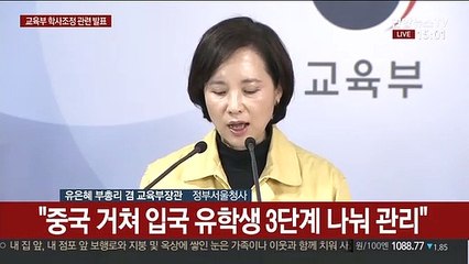 [현장연결] 교육부, 신종코로나 관련 대응책 발표