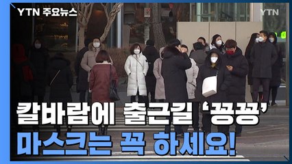 칼바람에 출근길 '꽁꽁'..."마스크는 필수" / YTN