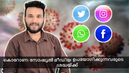 കൊറോണ: സോഷ്യൽ മീഡിയ ഉപയോഗിക്കുന്നവരുടെ ശ്രദ്ധയ്ക്ക്