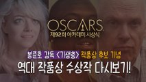 아카데미 시상식 ★봉감독 작품상 후보 기념★ 역대 수상작 모음